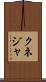 クネジャ Scroll