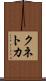 クネトカ Scroll