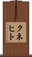 クネヒト Scroll