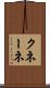 クネーネ Scroll