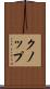 クノップ Scroll