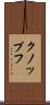 クノップフ Scroll
