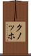 クノッホ Scroll