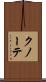 クノーテ Scroll
