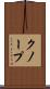 クノープ Scroll