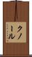 クノール Scroll