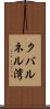 クバルネル湾 Scroll