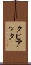 クビアック Scroll