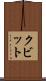 クビット Scroll