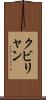 クビリャン Scroll