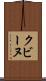 クビーヌ Scroll