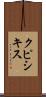 クピシキス Scroll