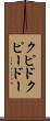 クピド Scroll