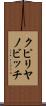 クピリヤノビッチ Scroll