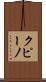 クピーノ Scroll