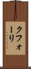 クフォーリ Scroll