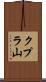 クプラ山 Scroll