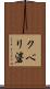 クベリ碆 Scroll