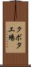 クボタ工場 Scroll
