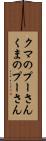 クマのプーさん Scroll