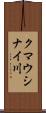 クマウシナイ川 Scroll