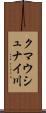 クマウシュナイ川 Scroll