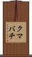 クマバチ Scroll