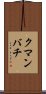 クマンバチ Scroll