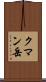 クマン岳 Scroll