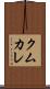 クムカレ Scroll