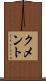 クメント Scroll