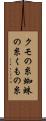 クモの糸 Scroll