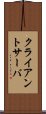 クライアントサーバ Scroll