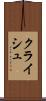 クライシュ Scroll