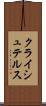 クライシュテルス Scroll