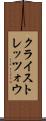 クライストレッツォウ Scroll