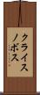 クライスノボス Scroll