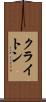 クライトン Scroll