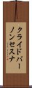 クライドバーノンセスナ Scroll