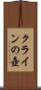 クラインの壺 Scroll