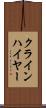 クラインハイヤー Scroll