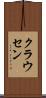 クラウセン Scroll