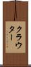 クラウター Scroll