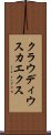 クラウディウスカエクス Scroll