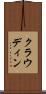 クラウディン Scroll
