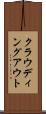 クラウディング・アウト Scroll