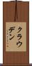 クラウデン Scroll