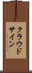 クラウドサイン Scroll