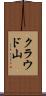 クラウド山 Scroll