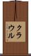 クラウル Scroll